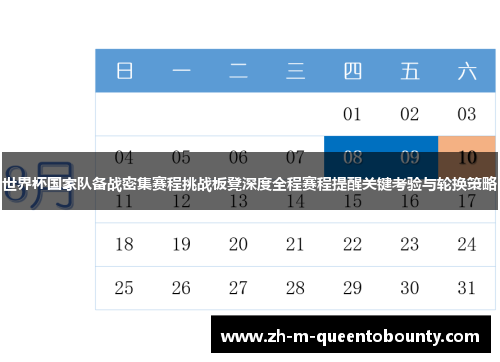 世界杯国家队备战密集赛程挑战板凳深度全程赛程提醒关键考验与轮换策略