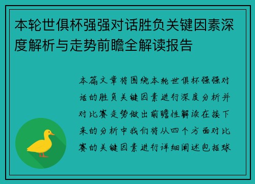 本轮世俱杯强强对话胜负关键因素深度解析与走势前瞻全解读报告