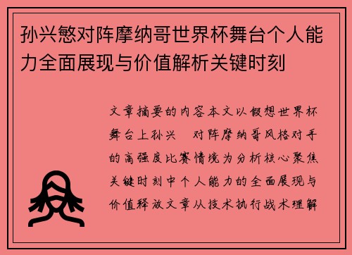 孙兴慜对阵摩纳哥世界杯舞台个人能力全面展现与价值解析关键时刻