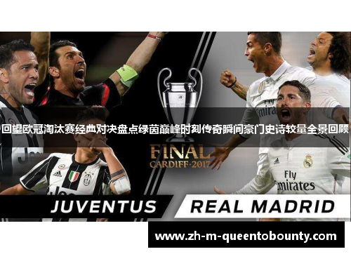 回望欧冠淘汰赛经典对决盘点绿茵巅峰时刻传奇瞬间豪门史诗较量全景回顾