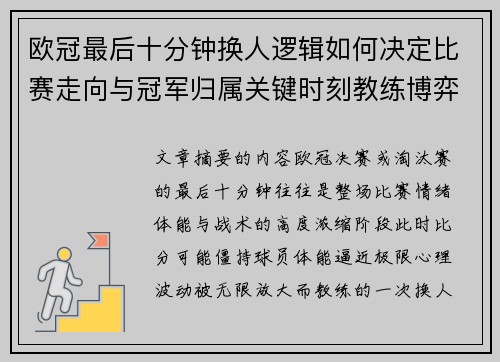 欧冠最后十分钟换人逻辑如何决定比赛走向与冠军归属关键时刻教练博弈全解析