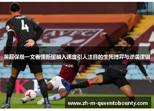 英超保级一文看懂新援融入速度引人注目的生死博弈与逆袭逻辑