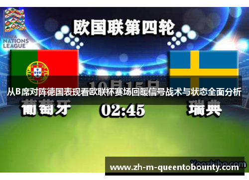 从B席对阵德国表现看欧联杯赛场回暖信号战术与状态全面分析