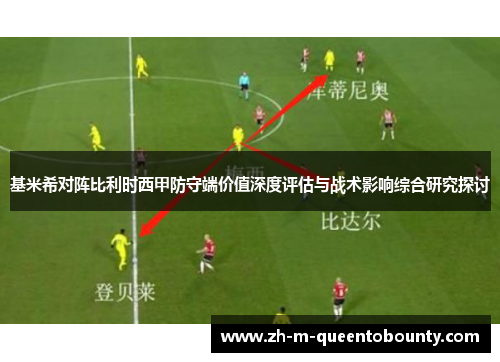 基米希对阵比利时西甲防守端价值深度评估与战术影响综合研究探讨