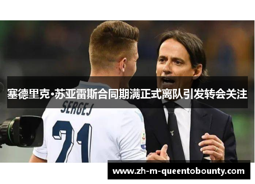 塞德里克·苏亚雷斯合同期满正式离队引发转会关注