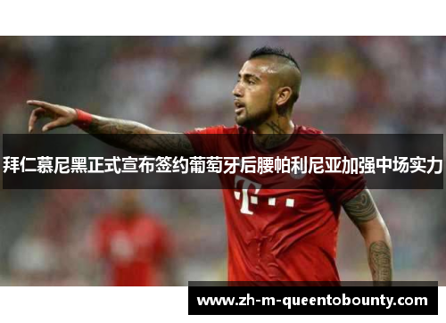 拜仁慕尼黑正式宣布签约葡萄牙后腰帕利尼亚加强中场实力 拜仁慕尼黑正式宣布签约葡萄牙后腰帕利尼亚加强中场实力