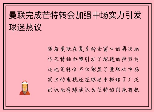 曼联完成芒特转会加强中场实力引发球迷热议