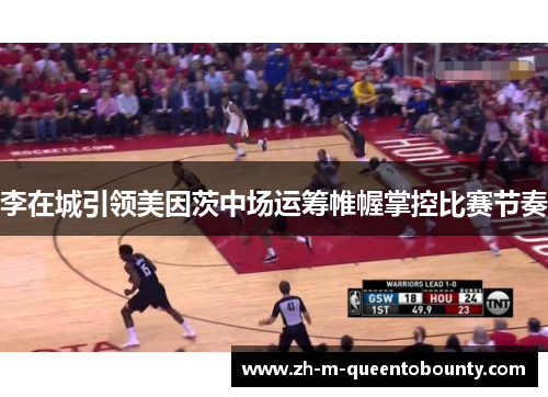 李在城引领美因茨中场运筹帷幄掌控比赛节奏 李在城引领美因茨中场运筹帷幄掌控比赛节奏