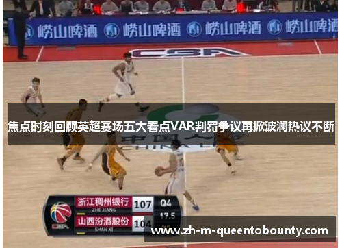 焦点时刻回顾英超赛场五大看点VAR判罚争议再掀波澜热议不断