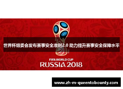 世界杯组委会发布赛事安全准则2.0 助力提升赛事安全保障水平 世界杯组委会发布赛事安全准则2.0 助力提升赛事安全保障水平