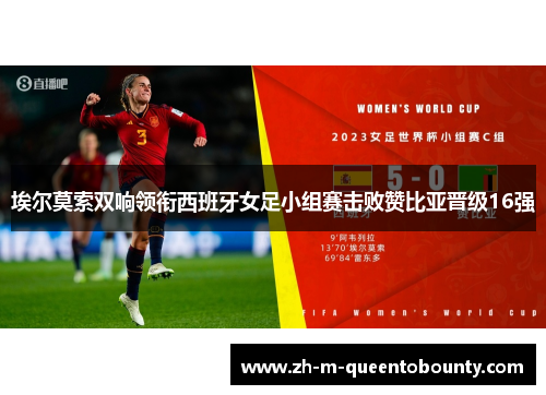 埃尔莫索双响领衔西班牙女足小组赛击败赞比亚晋级16强
