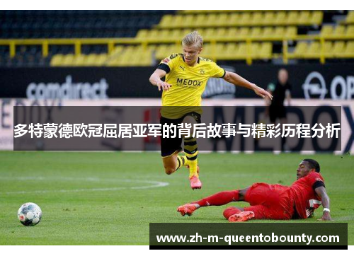 多特蒙德欧冠屈居亚军的背后故事与精彩历程分析