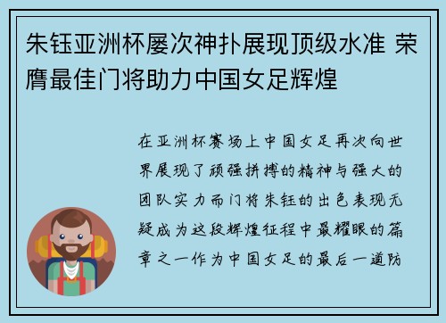 朱钰亚洲杯屡次神扑展现顶级水准 荣膺最佳门将助力中国女足辉煌 朱钰亚洲杯屡次神扑展现顶级水准 荣膺最佳门将助力中国女足辉煌