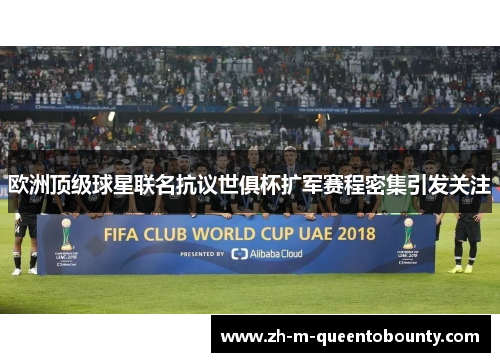 欧洲顶级球星联名抗议世俱杯扩军赛程密集引发关注 欧洲顶级球星联名抗议世俱杯扩军赛程密集引发关注