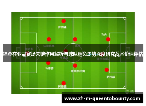 福登在亚冠赛场关键作用解析与球队胜负走势深度研究战术价值评估 福登在亚冠赛场关键作用解析与球队胜负走势深度研究战术价值评估