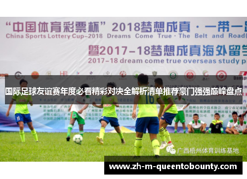 国际足球友谊赛年度必看精彩对决全解析清单推荐豪门强强巅峰盘点