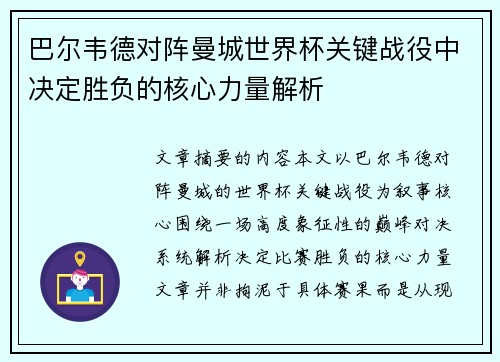巴尔韦德对阵曼城世界杯关键战役中决定胜负的核心力量解析