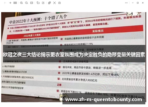 欧冠之夜三大结论揭示更衣室氛围成为决定胜负的隐形变量关键因素 欧冠之夜三大结论揭示更衣室氛围成为决定胜负的隐形变量关键因素