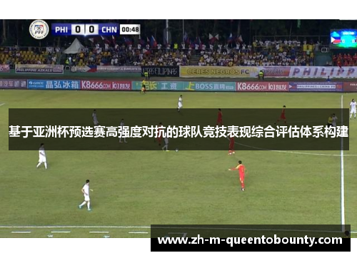 基于亚洲杯预选赛高强度对抗的球队竞技表现综合评估体系构建