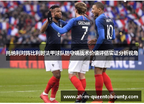 托纳利对阵比利时法甲球队防守端战术价值评估实证分析视角