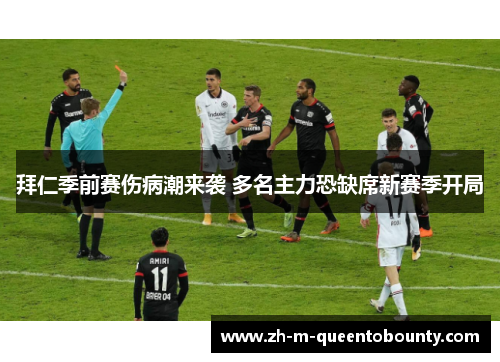 拜仁季前赛伤病潮来袭 多名主力恐缺席新赛季开局