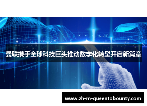 曼联携手全球科技巨头推动数字化转型开启新篇章