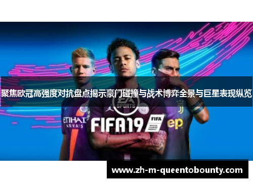 聚焦欧冠高强度对抗盘点揭示豪门碰撞与战术博弈全景与巨星表现纵览