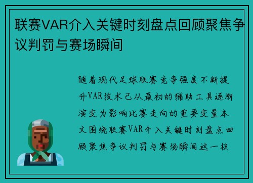 联赛VAR介入关键时刻盘点回顾聚焦争议判罚与赛场瞬间