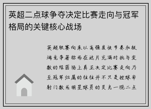 英超二点球争夺决定比赛走向与冠军格局的关键核心战场