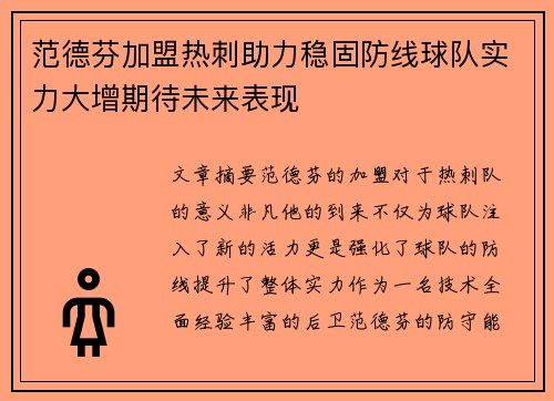 范德芬加盟热刺助力稳固防线球队实力大增期待未来表现 范德芬加盟热刺助力稳固防线球队实力大增期待未来表现