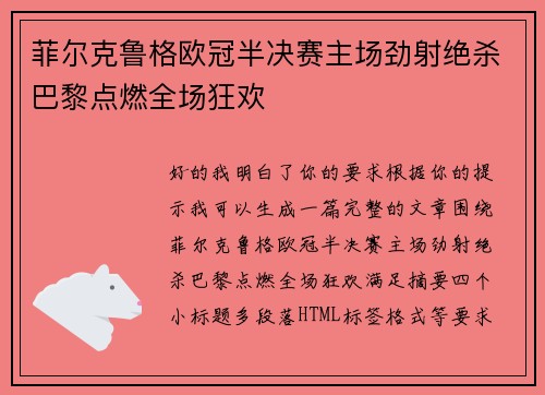 菲尔克鲁格欧冠半决赛主场劲射绝杀巴黎点燃全场狂欢 菲尔克鲁格欧冠半决赛主场劲射绝杀巴黎点燃全场狂欢