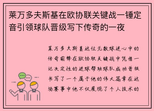 莱万多夫斯基在欧协联关键战一锤定音引领球队晋级写下传奇的一夜 莱万多夫斯基在欧协联关键战一锤定音引领球队晋级写下传奇的一夜