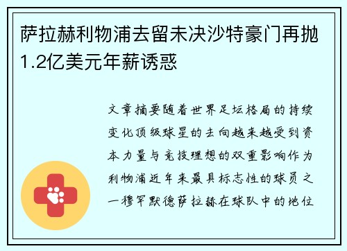 萨拉赫利物浦去留未决沙特豪门再抛1.2亿美元年薪诱惑