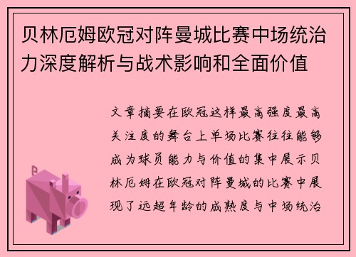 贝林厄姆欧冠对阵曼城比赛中场统治力深度解析与战术影响和全面价值 贝林厄姆欧冠对阵曼城比赛中场统治力深度解析与战术影响和全面价值