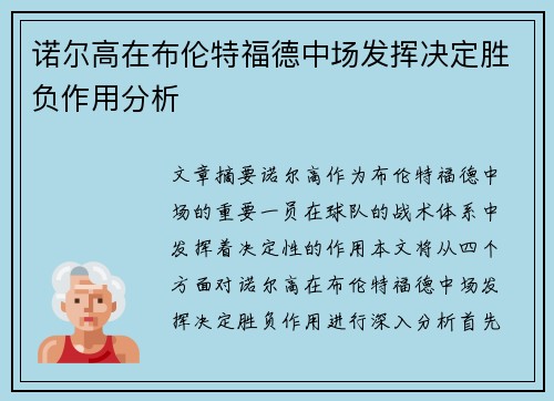 诺尔高在布伦特福德中场发挥决定胜负作用分析 诺尔高在布伦特福德中场发挥决定胜负作用分析