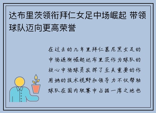 达布里茨领衔拜仁女足中场崛起 带领球队迈向更高荣誉 达布里茨领衔拜仁女足中场崛起 带领球队迈向更高荣誉
