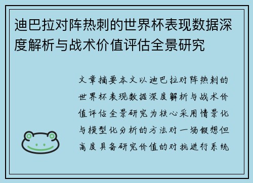 迪巴拉对阵热刺的世界杯表现数据深度解析与战术价值评估全景研究