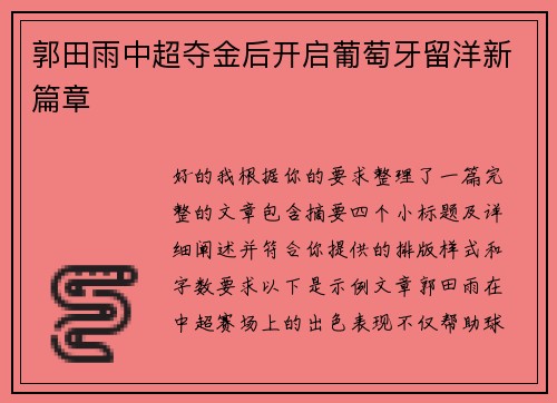 郭田雨中超夺金后开启葡萄牙留洋新篇章 郭田雨中超夺金后开启葡萄牙留洋新篇章