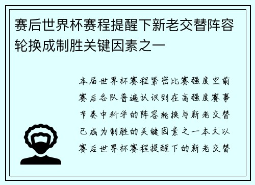 赛后世界杯赛程提醒下新老交替阵容轮换成制胜关键因素之一 赛后世界杯赛程提醒下新老交替阵容轮换成制胜关键因素之一