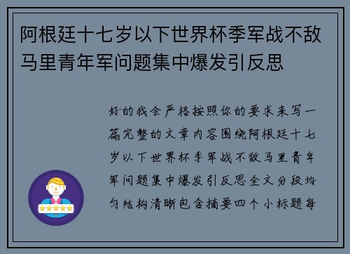 阿根廷十七岁以下世界杯季军战不敌马里青年军问题集中爆发引反思