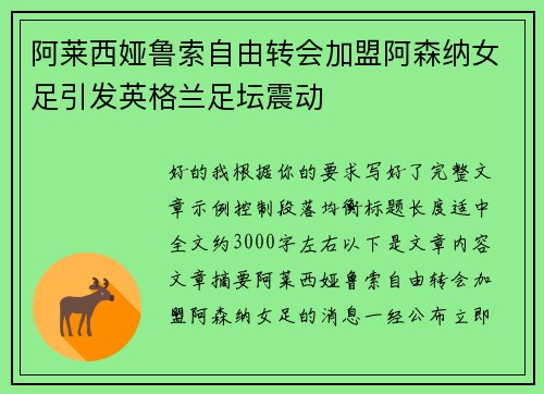 阿莱西娅鲁索自由转会加盟阿森纳女足引发英格兰足坛震动 阿莱西娅鲁索自由转会加盟阿森纳女足引发英格兰足坛震动