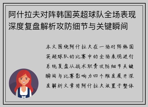 阿什拉夫对阵韩国英超球队全场表现深度复盘解析攻防细节与关键瞬间 阿什拉夫对阵韩国英超球队全场表现深度复盘解析攻防细节与关键瞬间