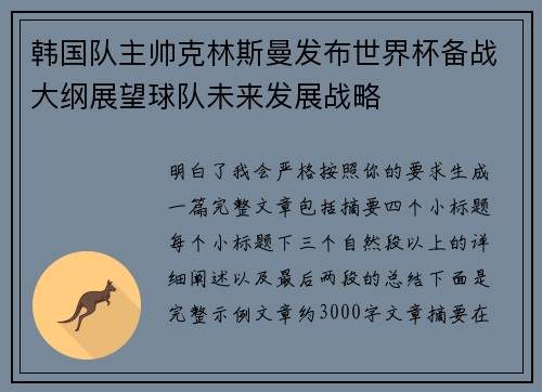 韩国队主帅克林斯曼发布世界杯备战大纲展望球队未来发展战略