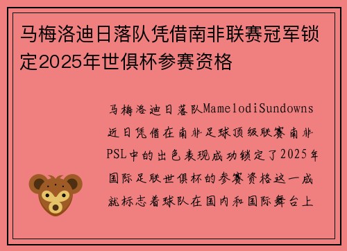 马梅洛迪日落队凭借南非联赛冠军锁定2025年世俱杯参赛资格