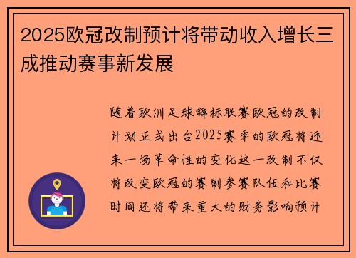 2025欧冠改制预计将带动收入增长三成推动赛事新发展