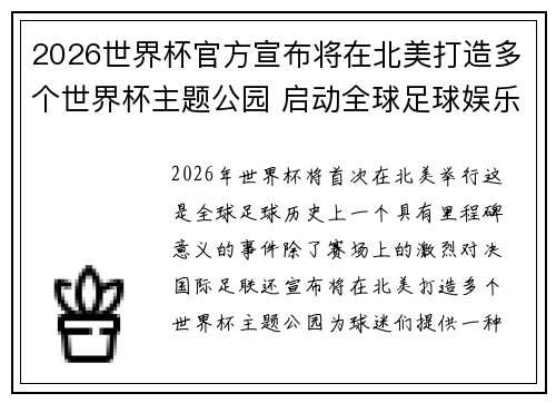 2026世界杯官方宣布将在北美打造多个世界杯主题公园 启动全球足球娱乐新纪元 2026世界杯官方宣布将在北美打造多个世界杯主题公园 启动全球足球娱乐新纪元