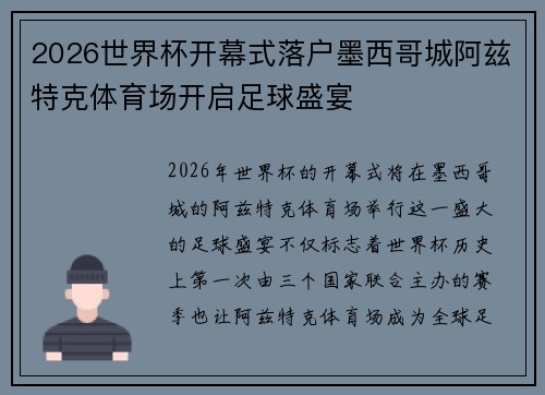 2026世界杯开幕式落户墨西哥城阿兹特克体育场开启足球盛宴 2026世界杯开幕式落户墨西哥城阿兹特克体育场开启足球盛宴