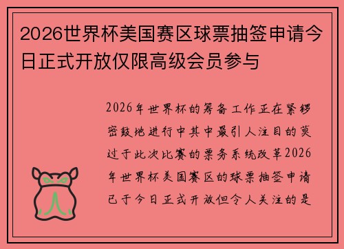 2026世界杯美国赛区球票抽签申请今日正式开放仅限高级会员参与