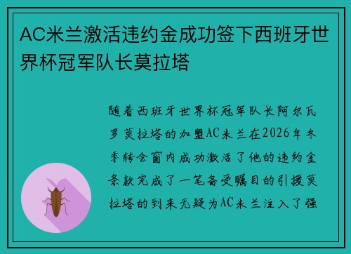 AC米兰激活违约金成功签下西班牙世界杯冠军队长莫拉塔