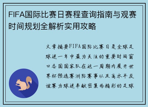 FIFA国际比赛日赛程查询指南与观赛时间规划全解析实用攻略 FIFA国际比赛日赛程查询指南与观赛时间规划全解析实用攻略